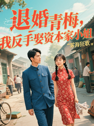 退婚青梅，我反手娶资本家小姐 封面