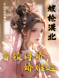 被抢漠北,首领缚娇,娇难逃 封面