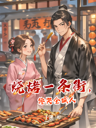 烧烤一条街,馋哭全城人 封面