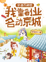 穿越不种田，我靠副业名动京城 封面