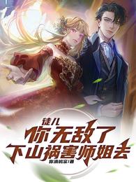 徒儿，你无敌了，下山祸害师姐去 封面