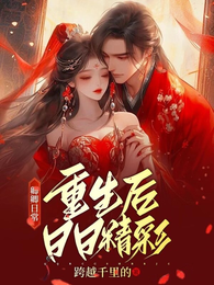 卿卿日常:重生后日日精彩 封面