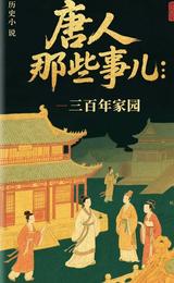 唐人那些事儿：三百年家园 封面