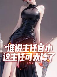 谁说主任官小,这主任可太棒了 封面