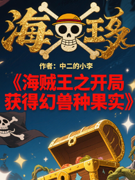 海贼王之开局获得幻兽种果实 封面