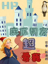 HP：麻瓜男友超爱我 封面