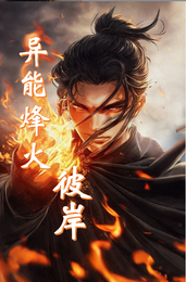 异能烽火彼岸 封面