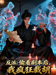 反派：偷看剧本后，我疯狂截胡 封面