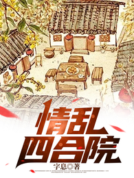 情乱四合院 封面