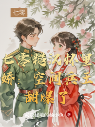 七零糙汉怀里娇:空间兵王甜爆了 封面