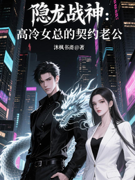 隐龙战神:高冷女总的契约老公 封面