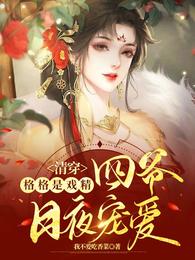 清穿:格格是戏精,四爷日夜宠爱 封面