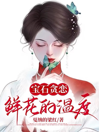 宝石贪恋鲜花的温度 封面