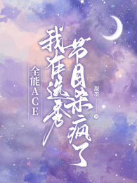 全能ACE,我在选秀节目杀疯了 封面