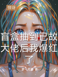 盲盒抽到已故大佬后我爆红了 封面