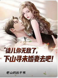 徒儿你无敌了,下山寻未婚妻去吧 封面