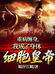 重病缠身，我成了身体细胞皇帝 封面