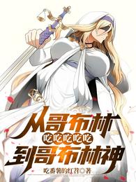 从哥布林吃吃吃吃吃到哥布林神 封面