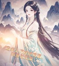 废柴小师妹娇滴滴，转身就无敌！ 封面