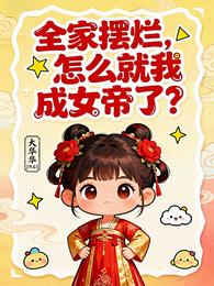 全家摆烂，怎么就我成女帝了？ 封面