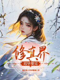 修真界迟早要完 封面