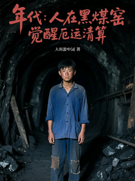 年代:人在黑煤窑,觉醒厄运清算 封面