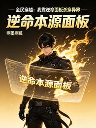 全民穿越：我靠逆命面板杀穿异界 封面