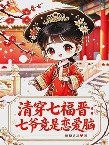 清穿七福晋:七爷竟是恋爱脑 封面