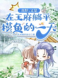 真好，又是在王府躺平摸鱼的一天 封面