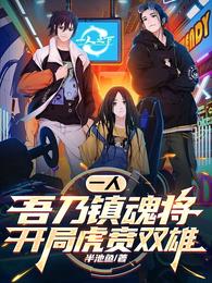 一人：吾乃镇魂将，开局虎贲双雄 封面