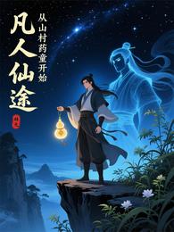 凡人仙途:从山村药童开始 封面