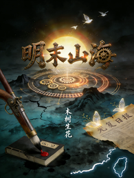 明末山海 封面
