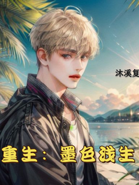 重生之墨色浅生 封面