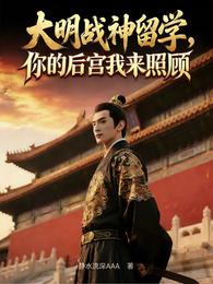 大明战神留学，你的后宫我来照顾 封面