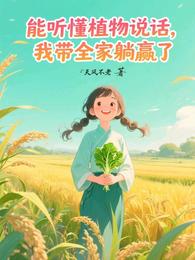 能听懂植物说话，我带全家躺赢了 封面
