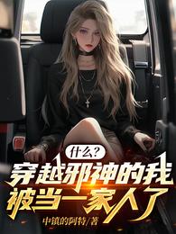 什么？穿越邪神的我被当一家人了 封面