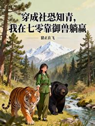穿成社恐知青,在七零靠御兽躺赢 封面