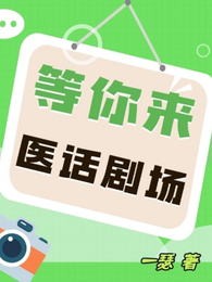 医话剧场 封面