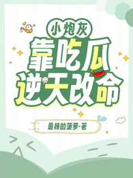 小炮灰靠吃瓜逆天改命 封面