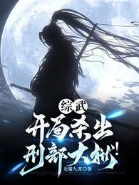 综武,开局杀出刑部大狱! 封面