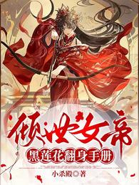 倾世女帝:黑莲花翻身手册 封面