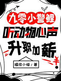 九零小警鲤,听动物心声升职加薪 封面