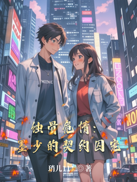 蚀骨危情：墨少的契约囚宠 封面