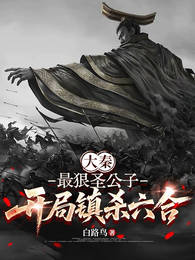 大秦：最狠圣公子，开局镇杀六合 封面