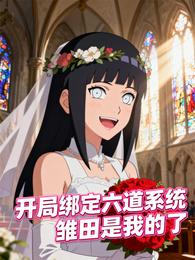 开局绑定六道系统，雏田是我的了 封面