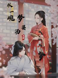 从一碗孟婆汤开始 封面