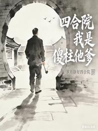 四合院：我是傻柱他爹 封面