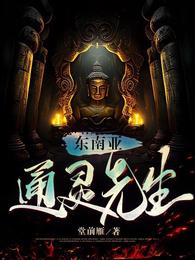 东南亚通灵先生 封面