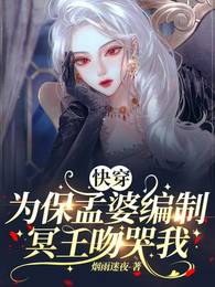 快穿:为保孟婆编制,冥王吻哭我 封面