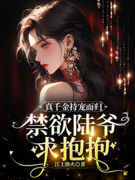 真千金持宠回归，禁欲陆爷求抱抱 封面